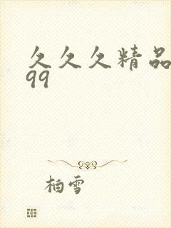 久久久精品久久99封面