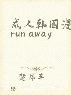 成人韩国漫画 run away