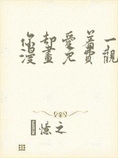 你却爱着一个他漫画免费观看全集