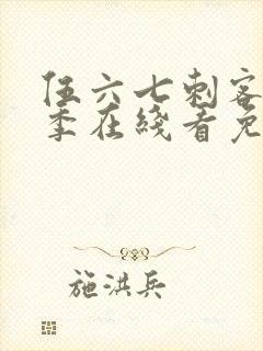 伍六七刺客第五季在线看免费