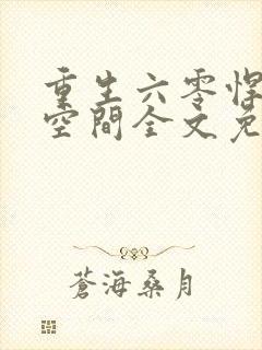 重生六零悍妻有空间全文免费阅读封面
