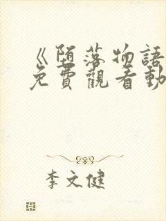 《堕落物语2》免费观看动漫全集