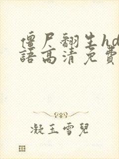 僵尸翻生hd国语高清免费观看