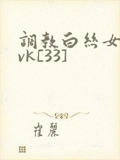 调教白丝女仆丨vk[33]