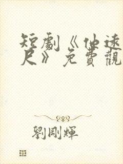 短剧《他远在咫尺》免费观看全集