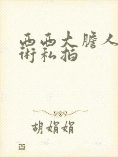 西西大胆人体艺术私拍封面