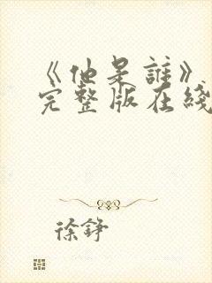 《他是谁》高清完整版在线观看免费
