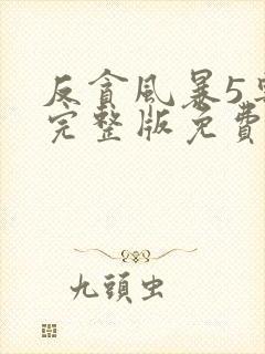 反贪风暴5粤语完整版免费播放
