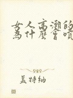 女人高潮的时候为什么会喷水