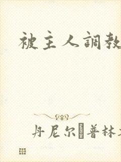 被主人调教阴蒂封面