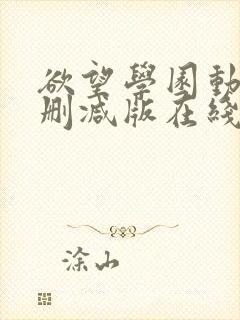 欲望学园动漫无删减版在线观看
