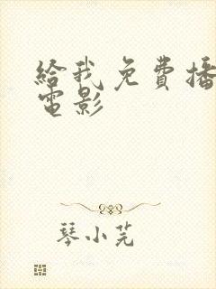 给我免费播放的电影