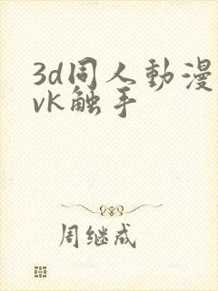 3d同人动漫丨vk触手封面