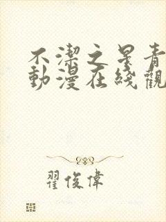 不洁之星青与赤动漫在线观看免费高清版