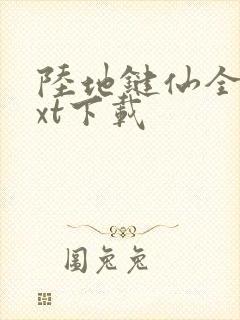 陆地键仙全本txt下载
