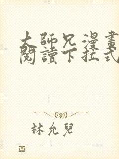 大师兄漫画免费阅读下拉式六漫画封面