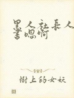 黑人社长人妻秘书嗯啊