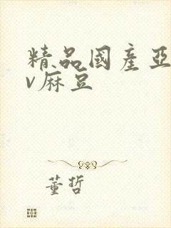 精品国产亚洲av麻豆