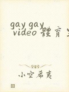 gay gay video 体育生1合集封面