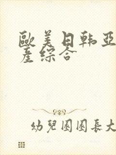 欧美日韩亚洲国产综合封面