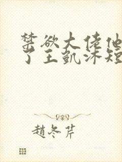禁欲大佬他沦陷了王凯沐短剧