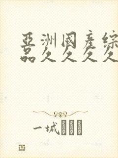 亚洲国产综合精品久久久久久封面