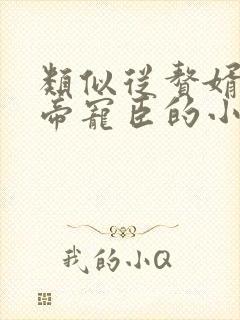 类似从赘婿到女帝宠臣的小说