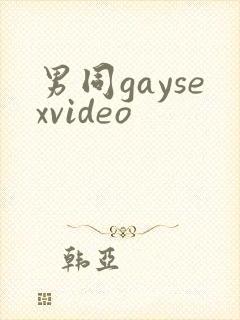 男同gaysexvideo