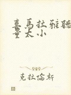 喜马拉雅听书音量太小封面
