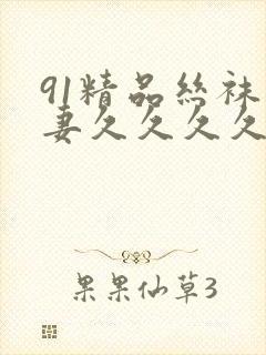 91精品丝袜人妻久久久久久不卡封面