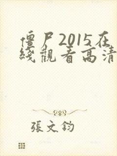 僵尸2015在线观看高清免费国语