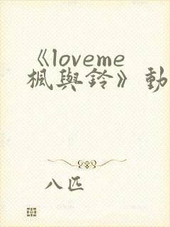 《loveme枫与铃》动漫一共多少集