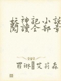 妖神记小说免费阅读全部章节