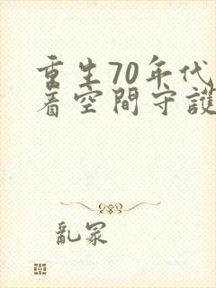 重生70年代带着空间守护幸福免费阅读封面