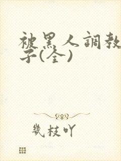 被黑人调教的妻子(全)