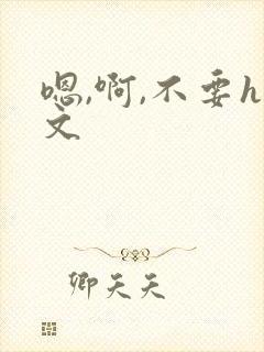 嗯,啊,不要h文