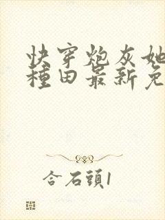 快穿炮灰她选择种田最新免费阅读