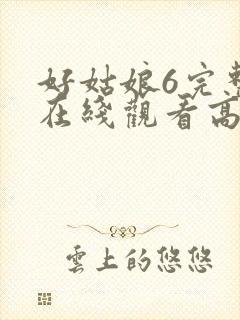 好姑娘6完整版在线观看高清封面