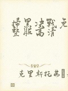 扫黑决战免费完整版高清