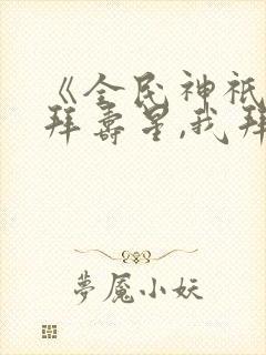 《全民神祇:你拜寿星,我拜阎王》封面