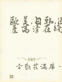 欧美,日韩,国产高清在线观看