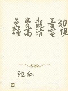 免费观看30分钟高清电视剧在线