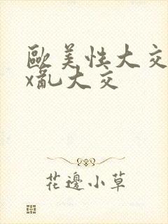 欧美性大交xxx乱大交封面