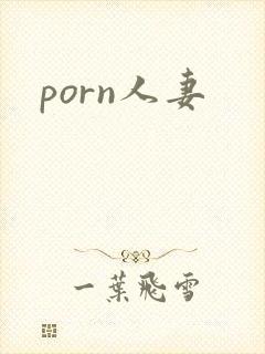 porn人妻封面