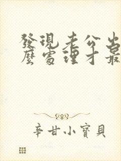 发现老公出轨怎么处理才最好