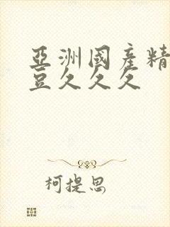 亚洲国产精品麻豆久久久