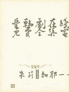 爱韩剧在线观看免费全集电视剧高清