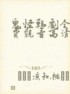 鬼怪韩剧全集免费观看高清封面