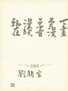 韩漫免费下拉式在线看漫画