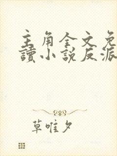 主角全文免费阅读小说反派只想苟